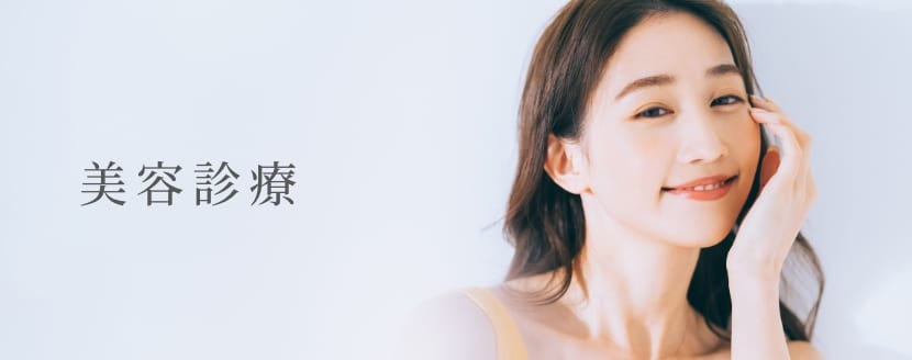 美容診療