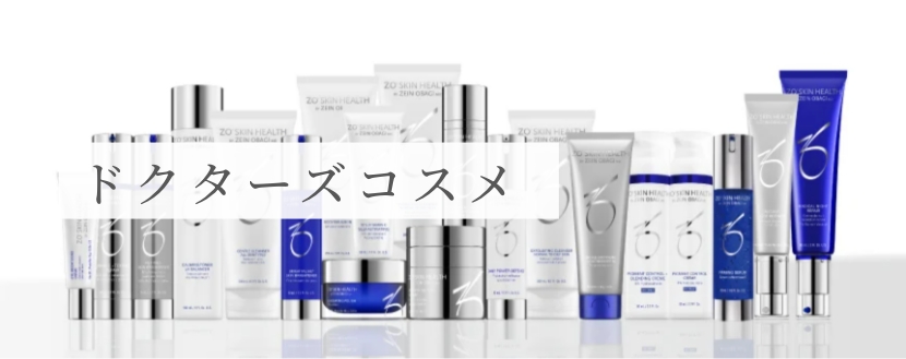 ドクターズコスメの商品が並んでいる様子